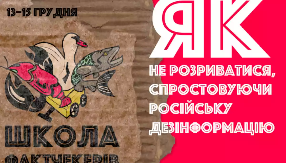 До 6 грудня &mdash; реєстрація на триденну школу для фактчекерів і фактчекерок від &laquo;По той бік новин&raquo;