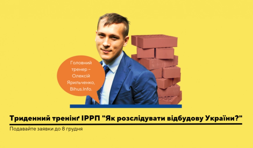 18–20 грудня — триденний тренінґ ІРРП «Як розслідувати відбудову України?»