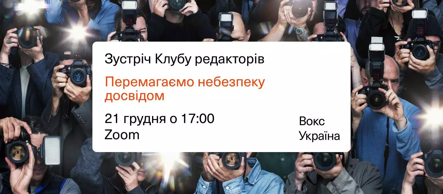 21 грудня — зустріч клубу редакторів Вокс Україна «Перемагаємо небезпеку досвідом»