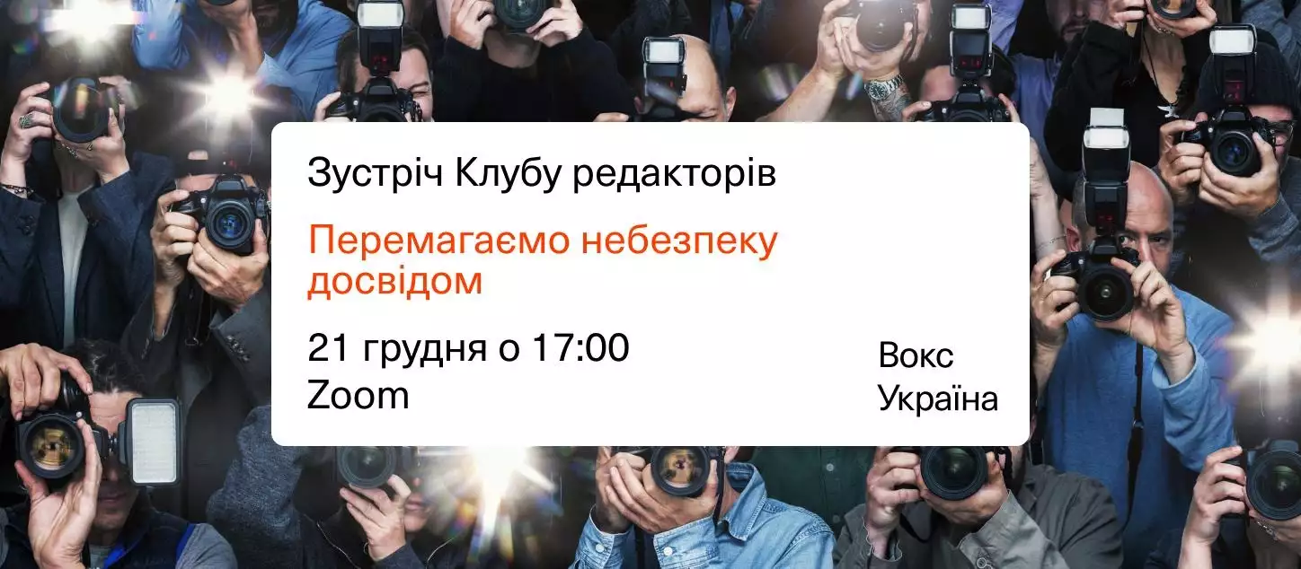 21 грудня &mdash; зустріч клубу редакторів Вокс Україна &laquo;Перемагаємо небезпеку досвідом&raquo;