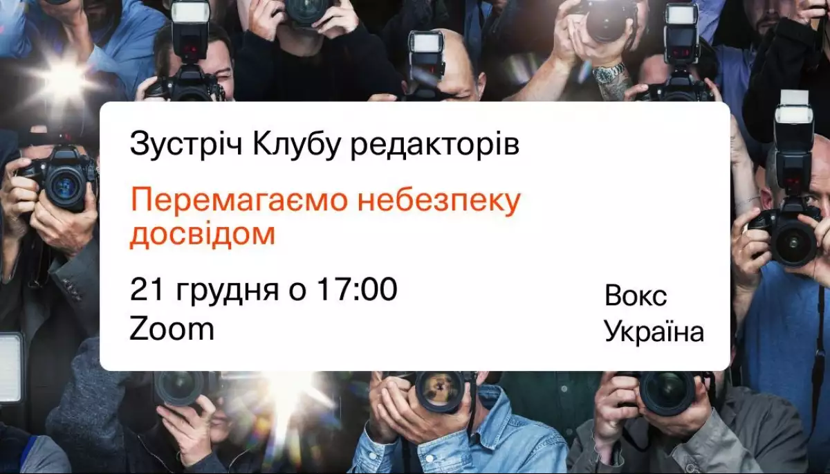 21 грудня — зустріч клубу редакторів Вокс Україна «Перемагаємо небезпеку досвідом»