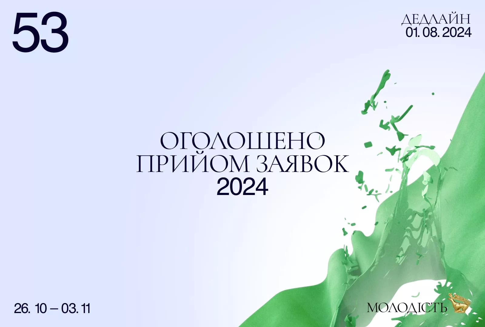 Фестиваль &laquo;Молодість&raquo; визначився із датами проведення у 2024 році і почав приймати заявки на участь