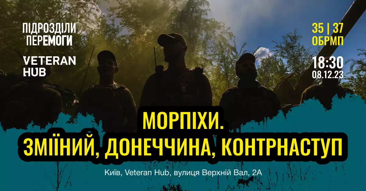 8 грудня — презентація документального фільму Ukraїner про морських піхотинців