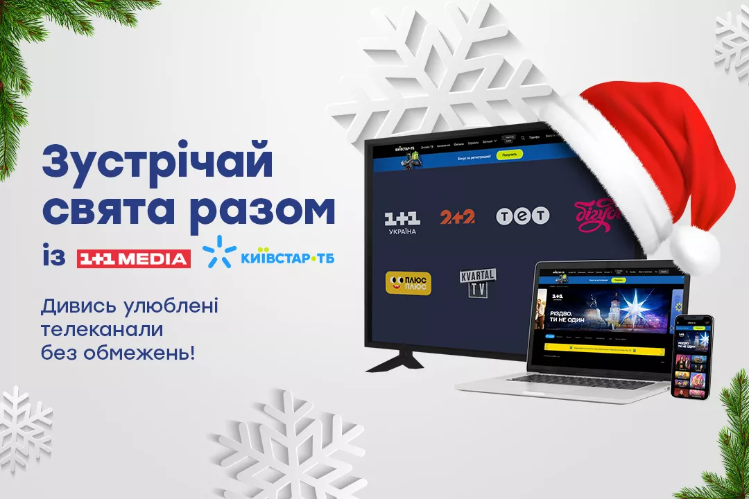 Протягом грудня дивитися телеканали 1+1 media на платформі Київстар ТБ можна безкоштовно