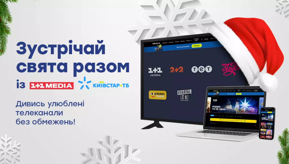 Протягом грудня дивитися телеканали 1+1 media на платформі Київстар ТБ можна безкоштовно