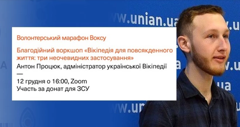 21 грудня — благодійний воркшоп «Вікіпедія для повсякденного життя: три неочевидних застосування»