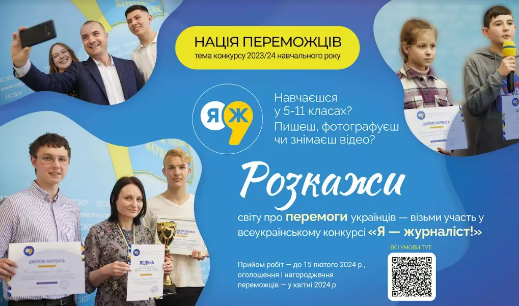 До 15 лютого — прийом робіт на всеукраїнський учнівський конкурс «Я — журналіст!»