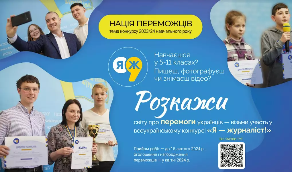 До 15 лютого &mdash; прийом робіт на всеукраїнський учнівський конкурс &laquo;Я &mdash; журналіст!&raquo;