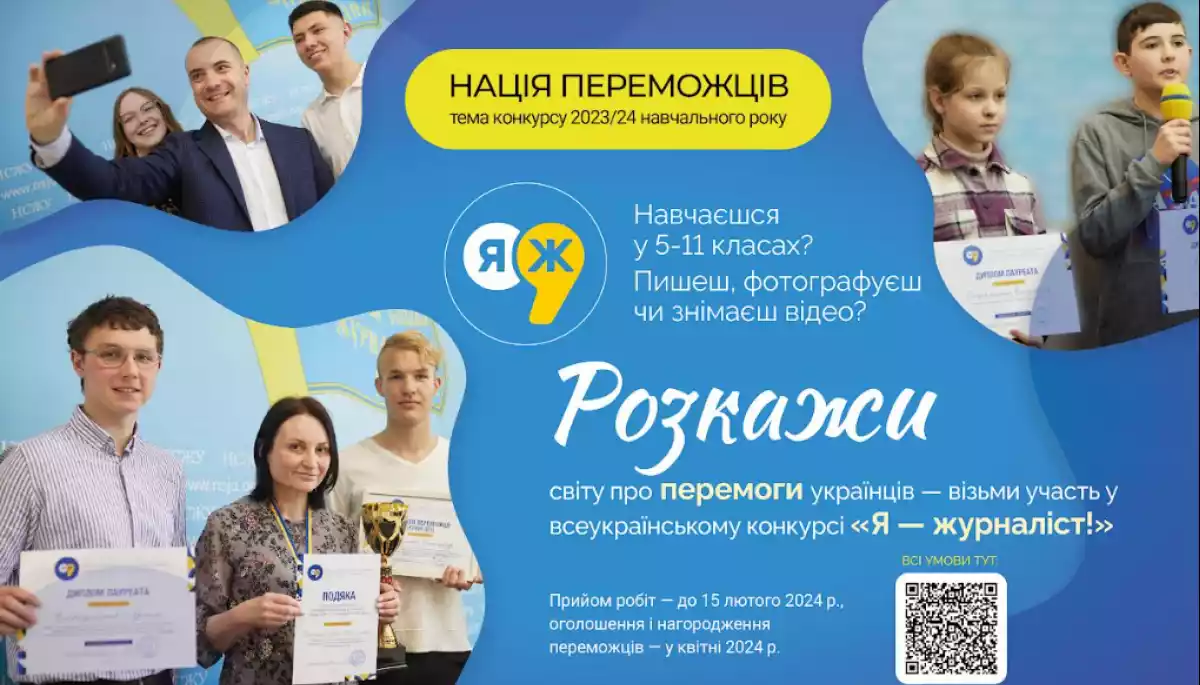 До 15 лютого &mdash; прийом робіт на всеукраїнський учнівський конкурс &laquo;Я &mdash; журналіст!&raquo;