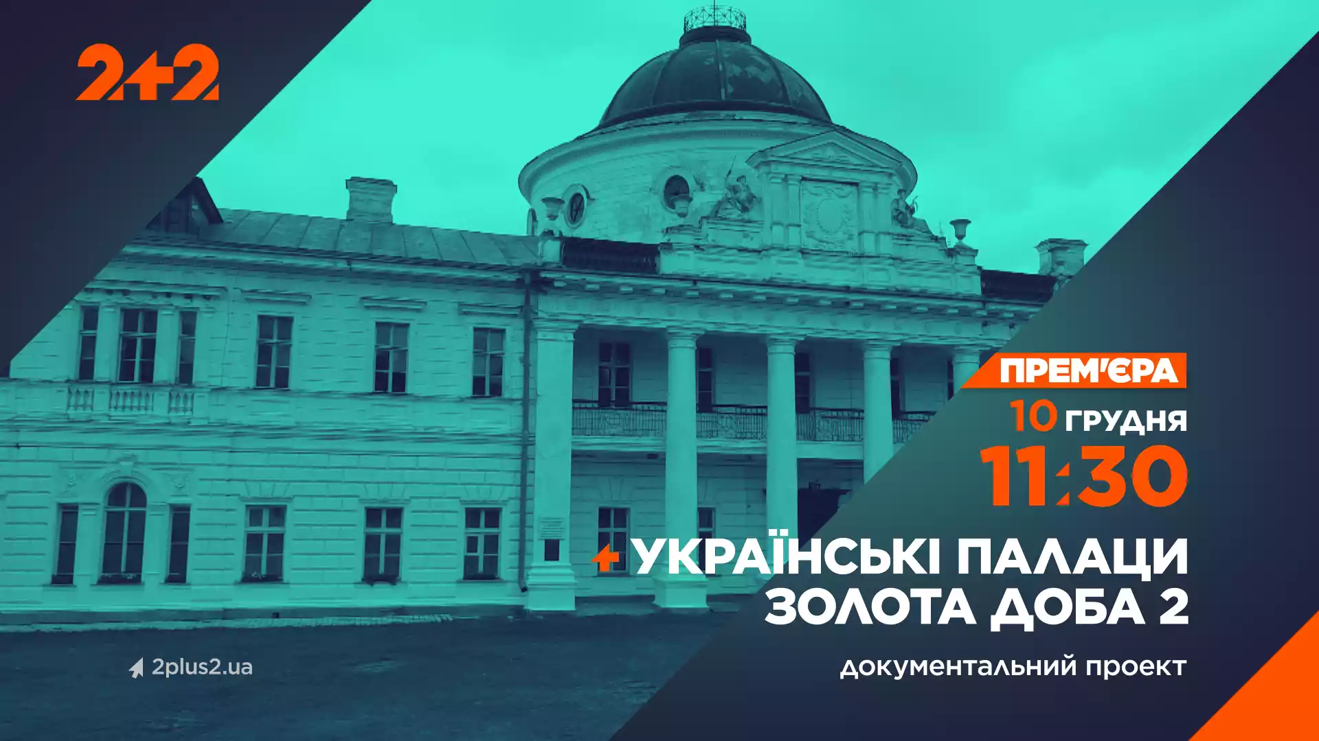 На телеканалі 2+2 відбудеться прем’єра другого сезону проєкту «Українські палаци. Золота доба», створеного за підтримки USAID