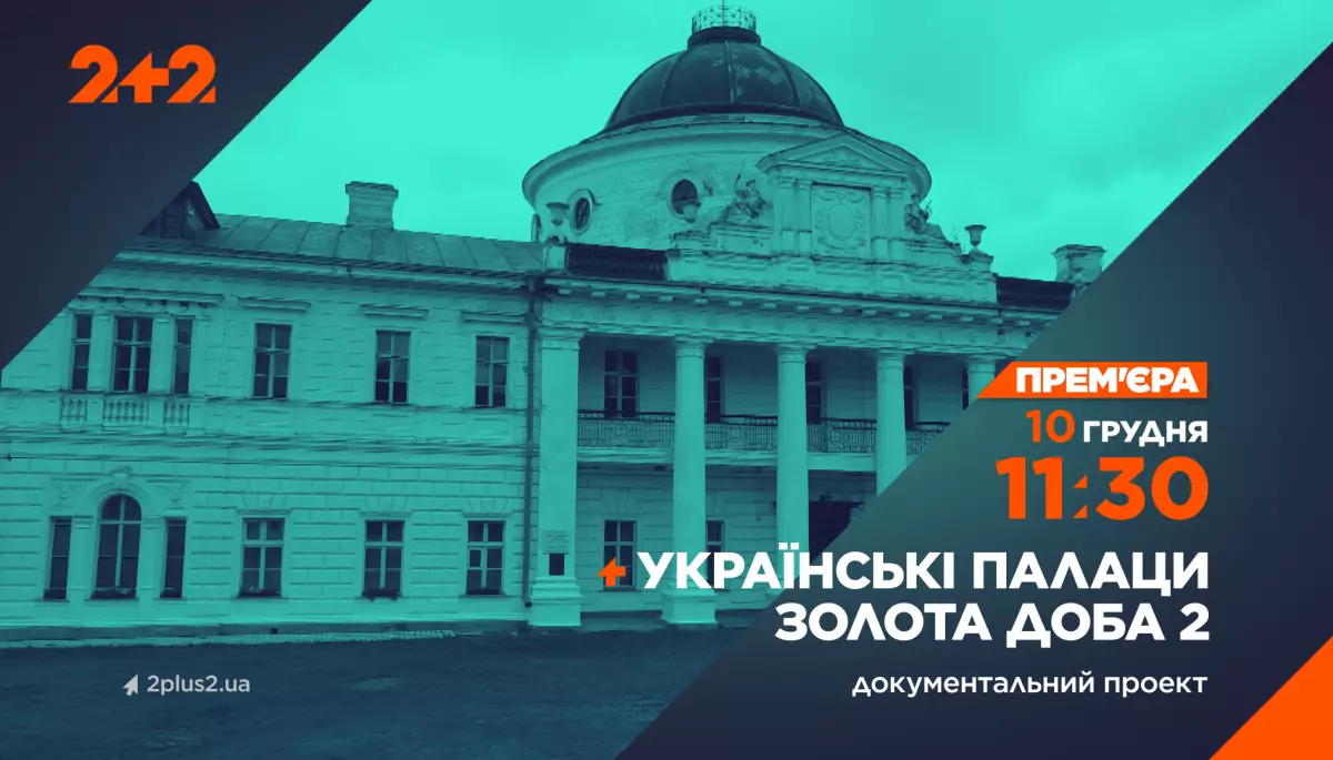 На телеканалі 2+2 відбудеться прем&rsquo;єра другого сезону проєкту &laquo;Українські палаци. Золота доба&raquo;, створеного за підтримки USAID