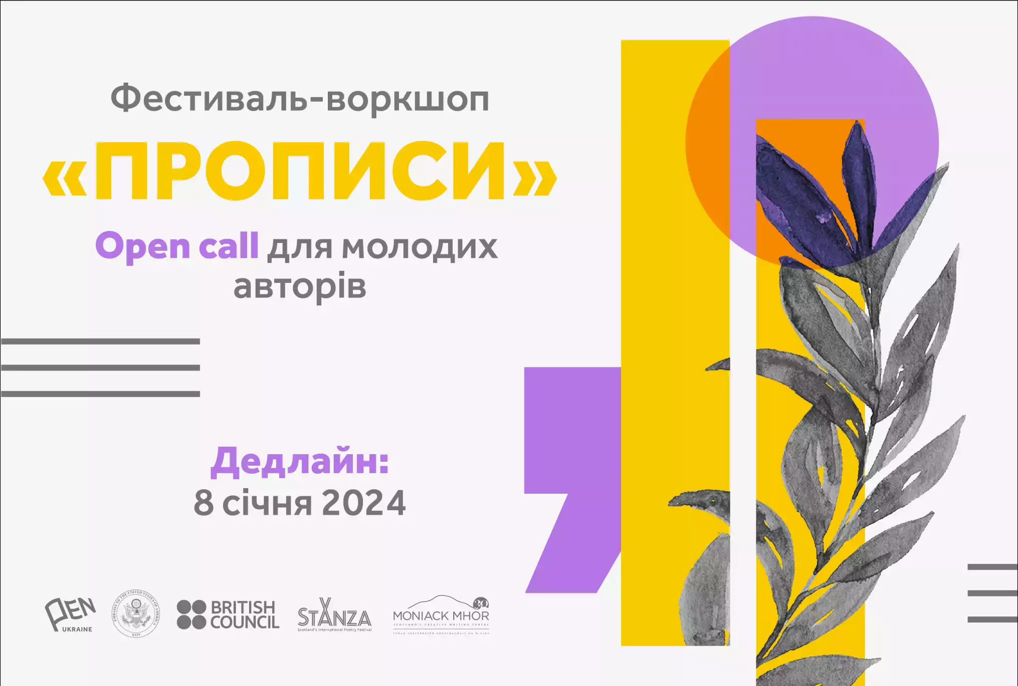 До 8 січня — подання заявок на фестиваль Українського ПЕН для молодих авторів «Прописи»