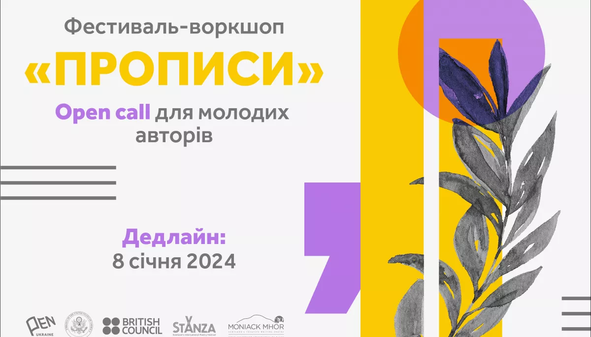 До 8 січня — подання заявок на фестиваль Українського ПЕН для молодих авторів «Прописи»