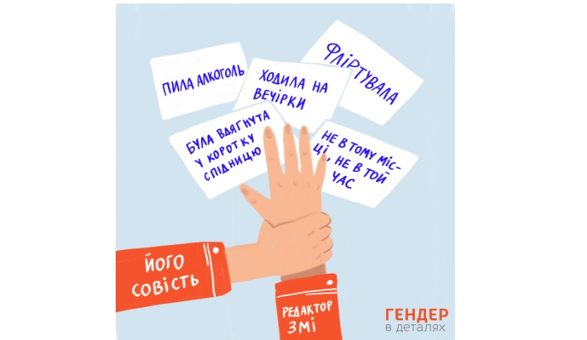 Звинувачення й непрохані поради: як українські медіа пишуть про вцілілих від сексуального насильства