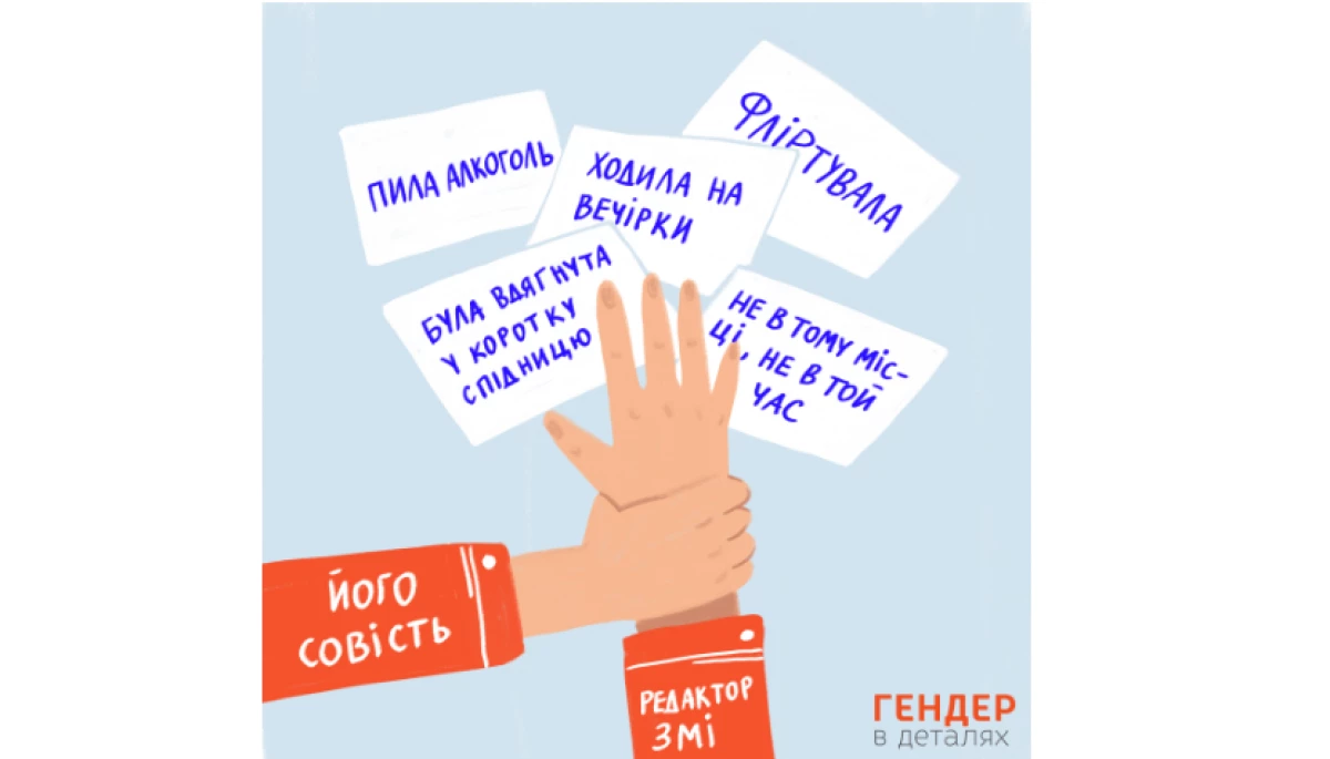 Звинувачення й непрохані поради: як українські медіа пишуть про вцілілих від сексуального насильства
