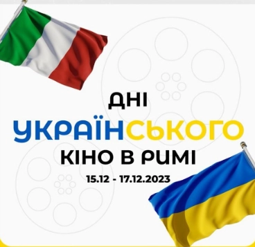 У Римі 15–17 грудня відбудуться Дні українського кіно. Вхід вільний