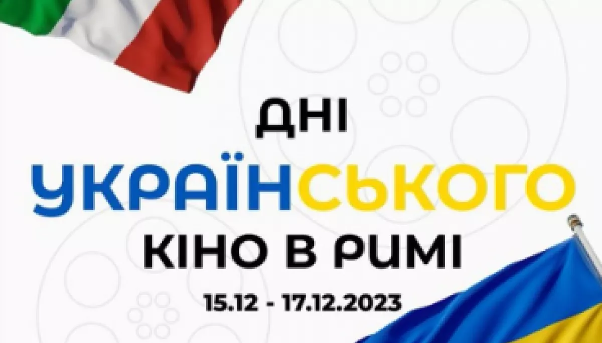 У Римі 15–17 грудня відбудуться Дні українського кіно. Вхід вільний