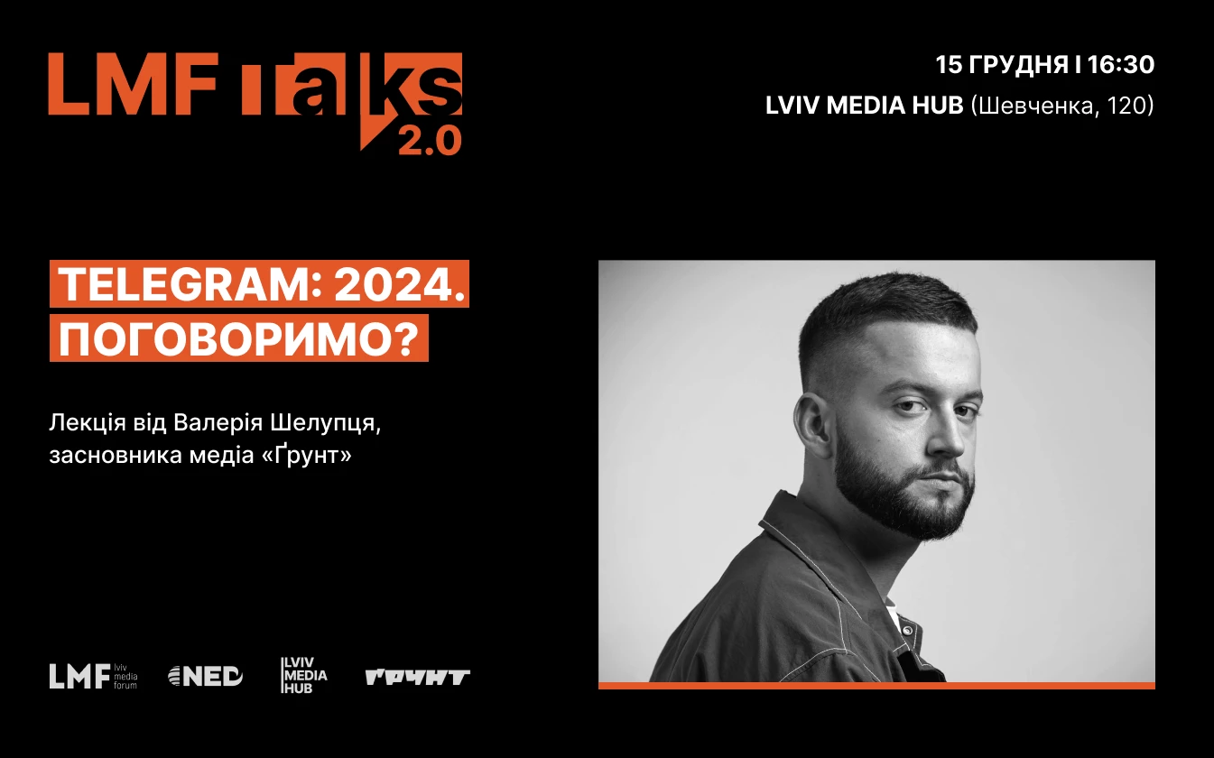 15 грудня &mdash; лекція засновника медіа &laquo;Ґрунт&raquo; Валерія Шелупця &laquo;Як медіа обрати стратегію роботи в Telegram у 2024 році&raquo;