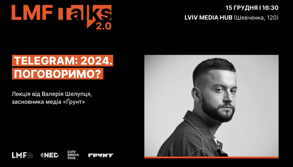 15 грудня &mdash; лекція засновника медіа &laquo;Ґрунт&raquo; Валерія Шелупця &laquo;Як медіа обрати стратегію роботи в Telegram у 2024 році&raquo;