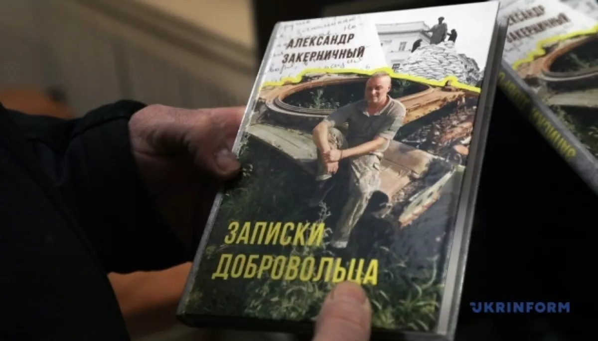 В Одесі презентували книгу «Записки добровольця» письменника Олександра Закерничного, який загинув під Бахмутом