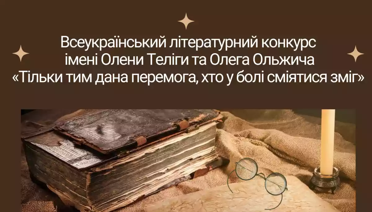 Названо імена переможців літературного конкурсу імені Олени Теліги та Олега Ольжича