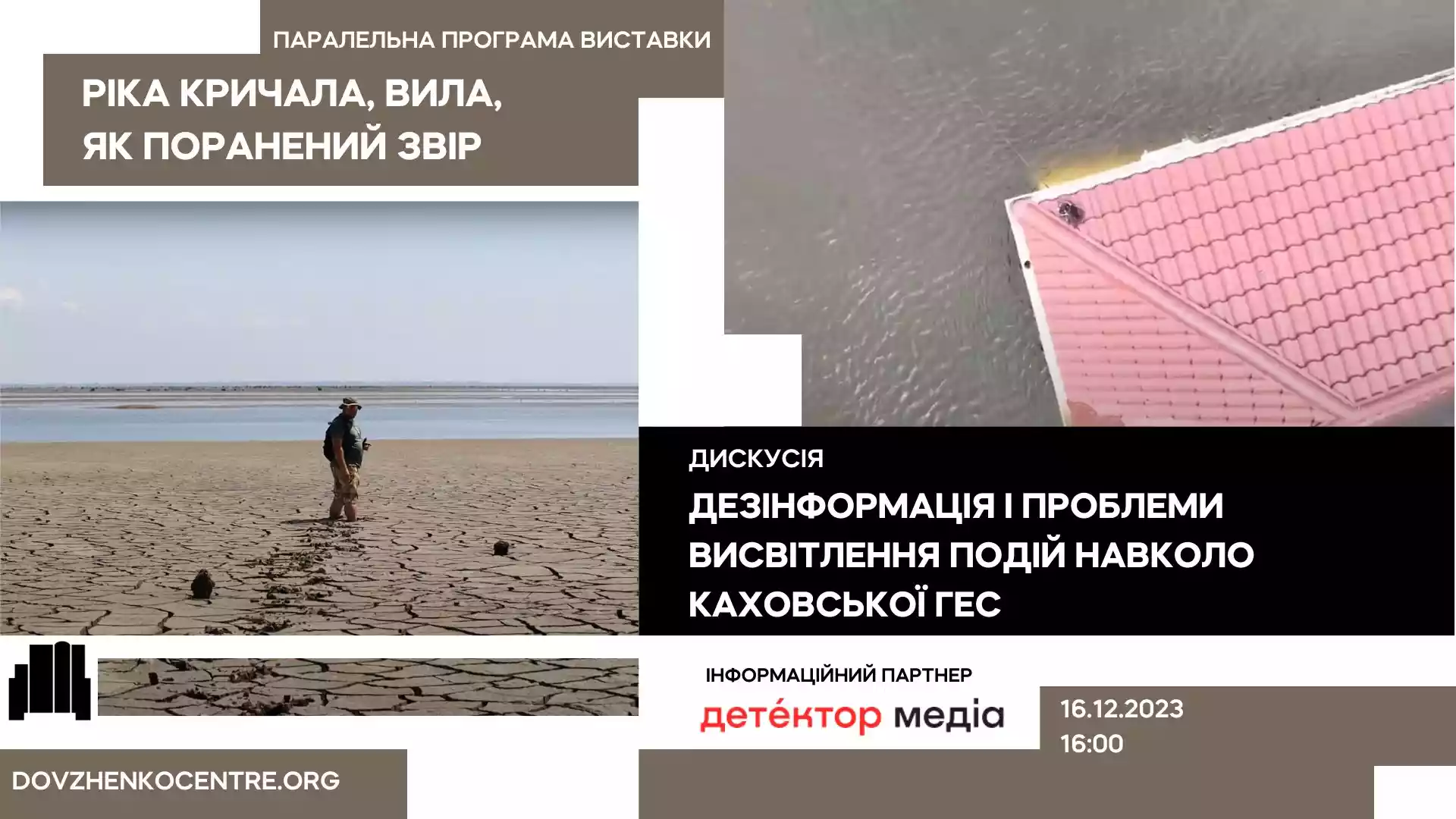 16 грудня &mdash; дискусія &laquo;Дезінформація та проблеми висвітлення подій навколо Каховської ГЕС&raquo;