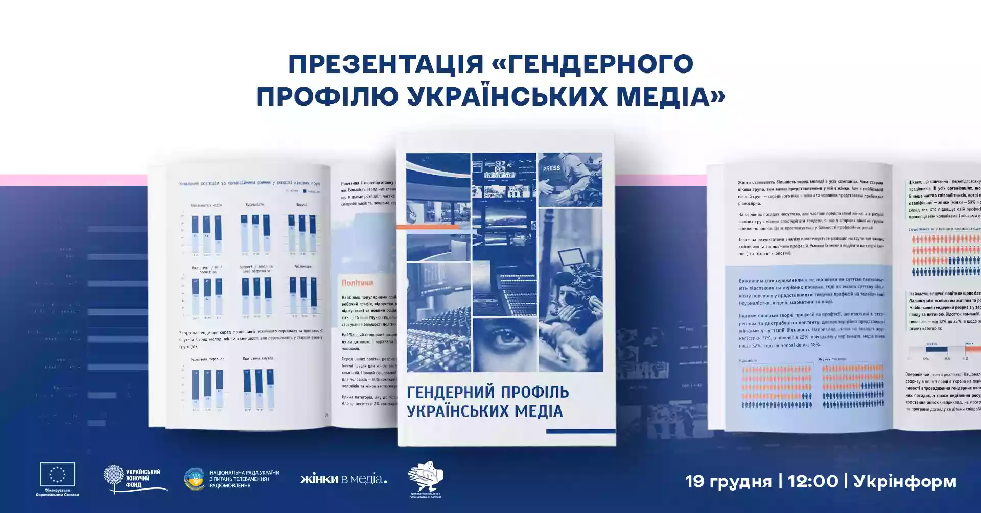 19 грудня &mdash; презентація результатів дослідження &laquo;Гендерний профіль українських медіа&raquo;