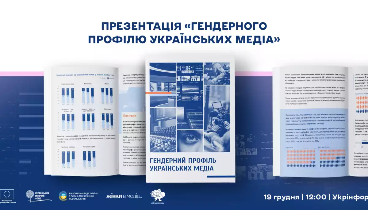 19 грудня &mdash; презентація результатів дослідження &laquo;Гендерний профіль українських медіа&raquo;