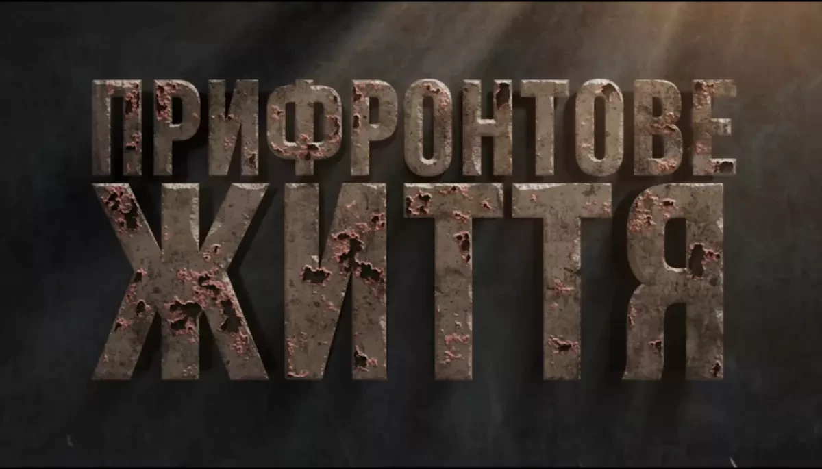 Життя за кілька кілометрів від фронту Життя за кілька кілометрів від фронту