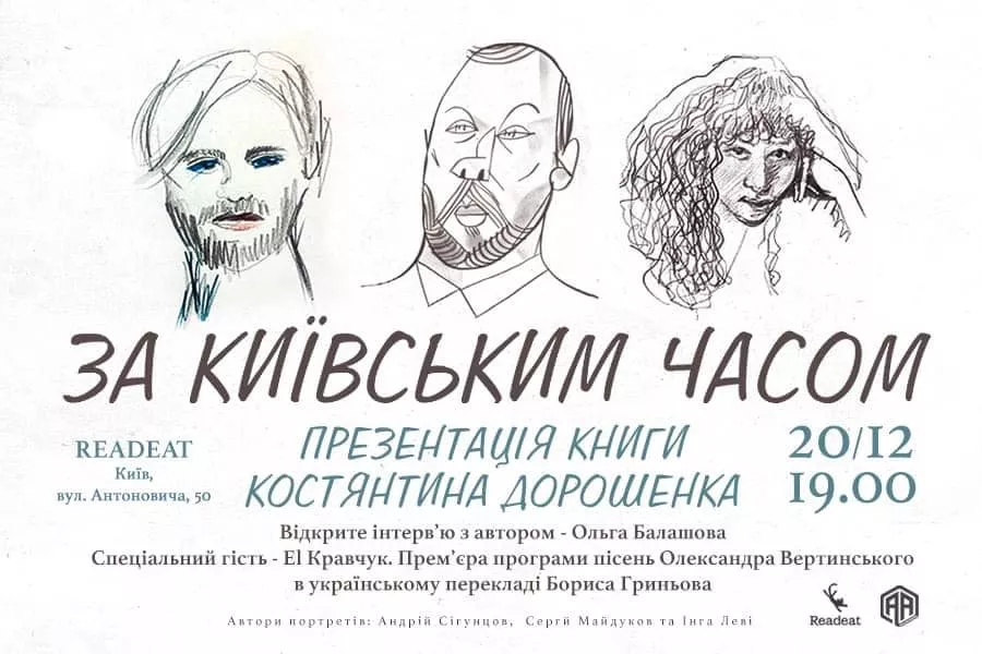 20 грудня — презентація книги Костянтина Дорошенка «За київським часом»