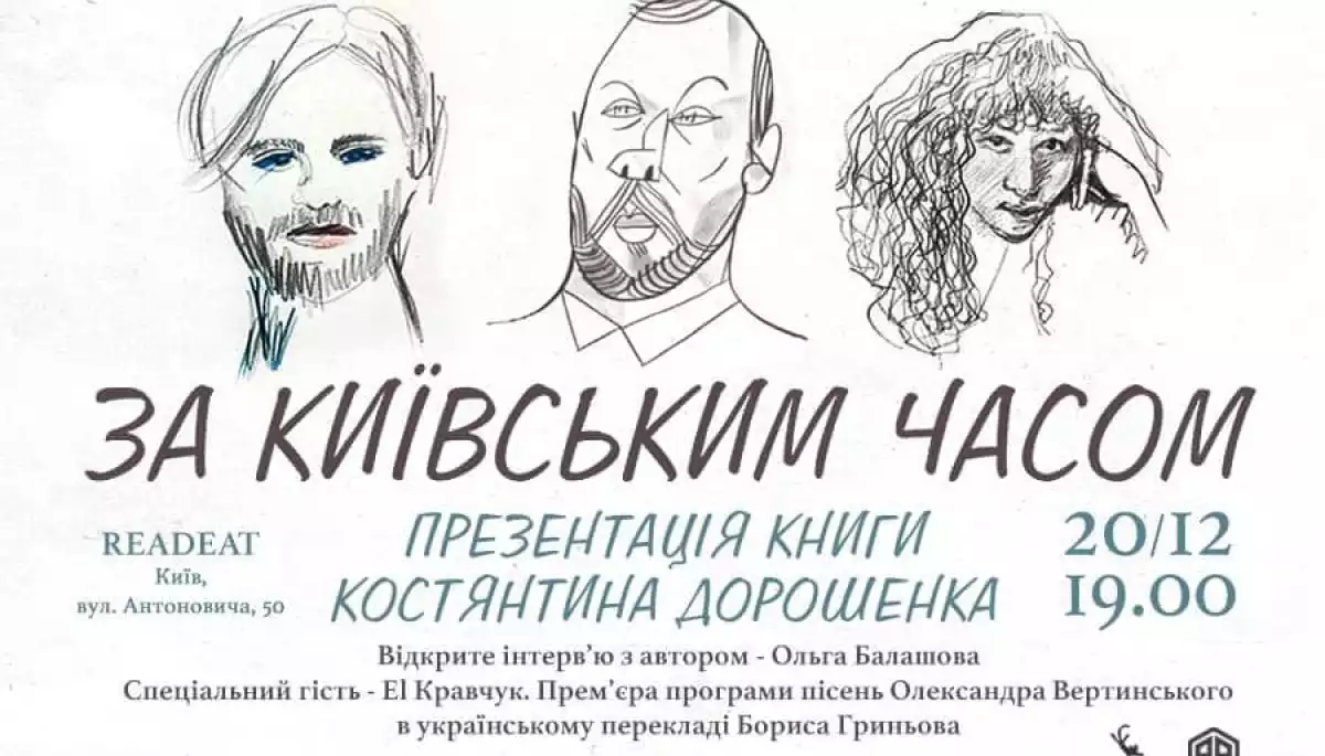 20 грудня — презентація книги Костянтина Дорошенка «За київським часом»