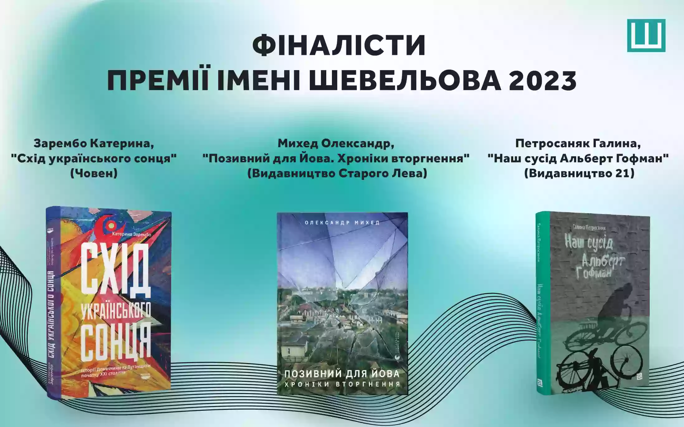 Український ПЕН оголосив фіналістів та володарів спецвідзнак цьогорічної Премії імені Юрія Шевельова