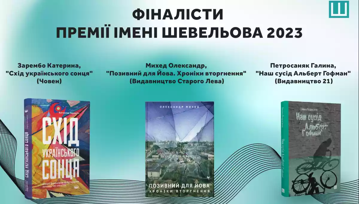Український ПЕН оголосив фіналістів та володарів спецвідзнак цьогорічної Премії імені Юрія Шевельова