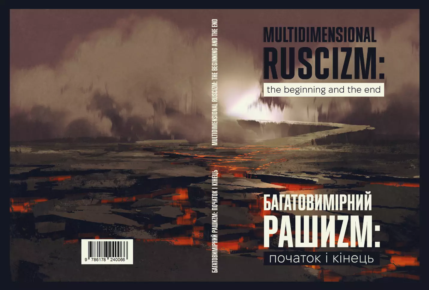 19 грудня &mdash; презентація книги &laquo;Багатовимірний рашизм: початок і кінець&raquo;