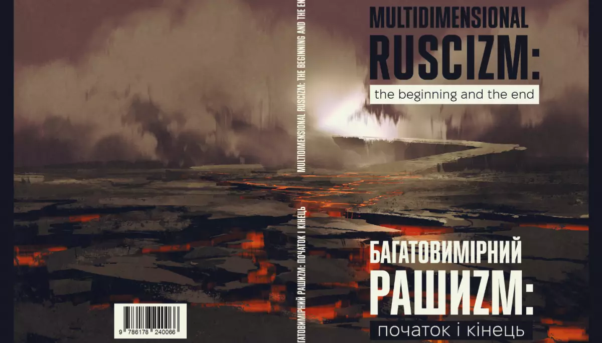 19 грудня — презентація книги «Багатовимірний рашизм: початок і кінець»