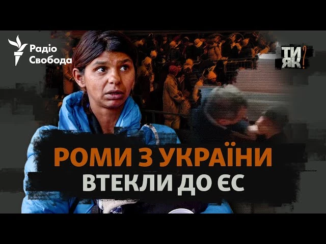 «Радіо Свобода» презентувало документальний фільм про ромів-біженців з України