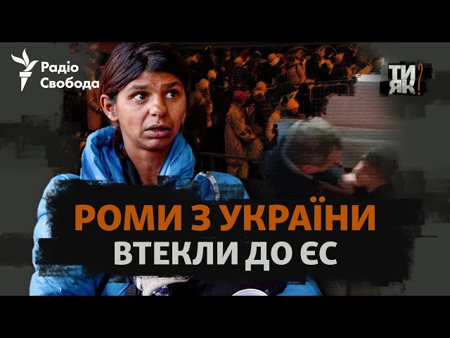 &laquo;Радіо Свобода&raquo; презентувало документальний фільм про ромів-біженців з України
