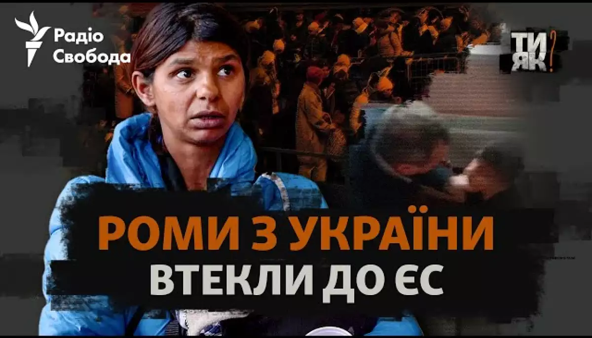 «Радіо Свобода» презентувало документальний фільм про ромів-біженців з України