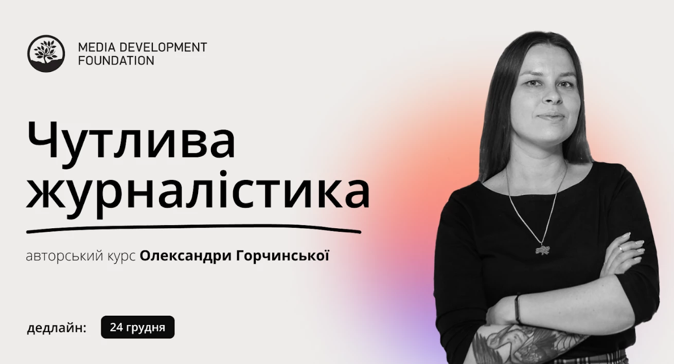 До 24 грудня – реєстрація на курс із чутливої журналістики Олександри Горчинської