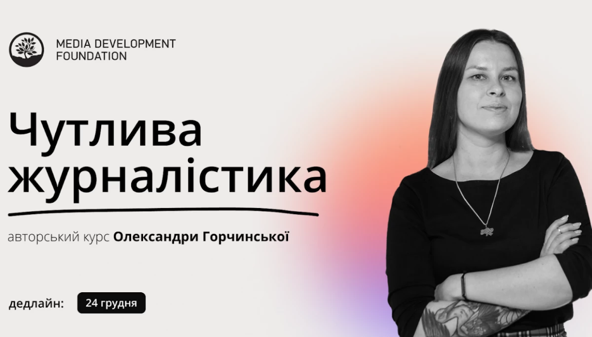 До 24 грудня – реєстрація на курс із чутливої журналістики Олександри Горчинської