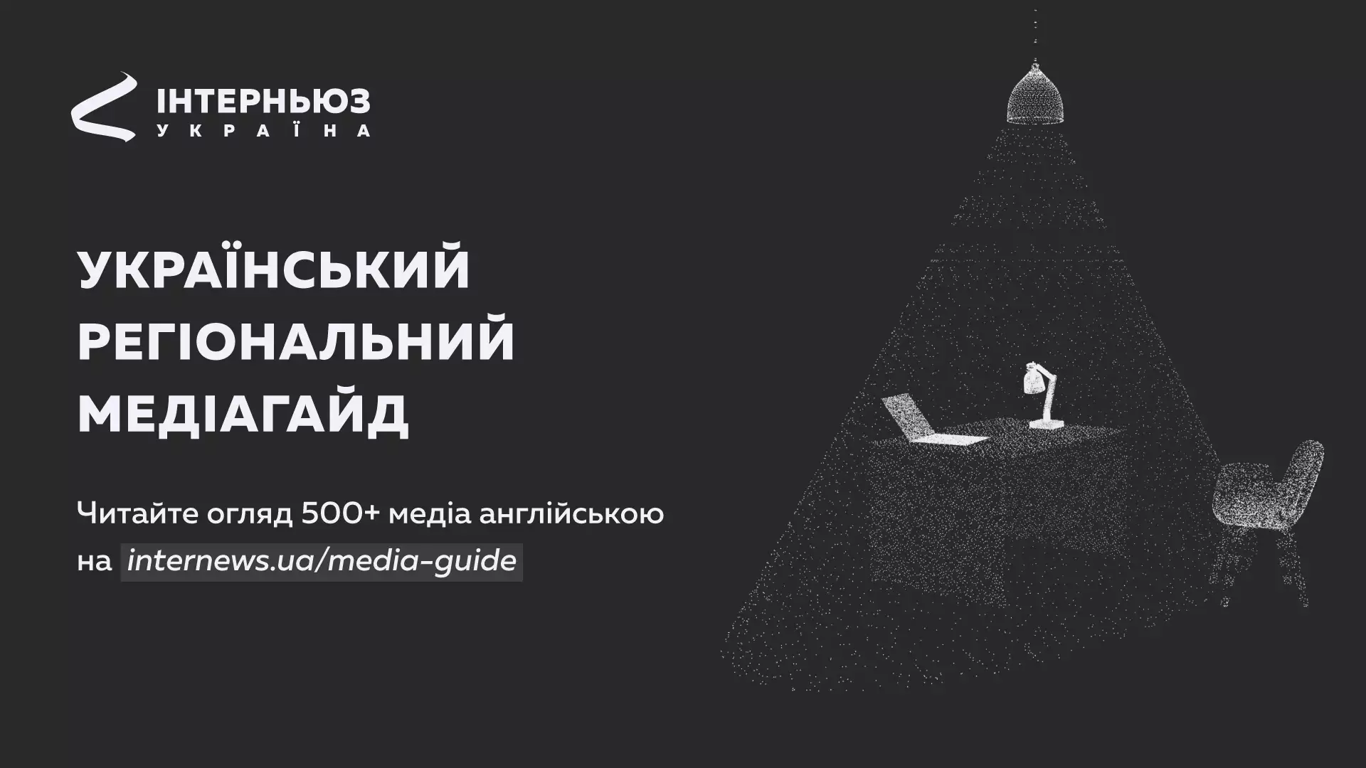 ГО &laquo;Інтерньюз-Україна&raquo; представила англомовне дослідження регіональної медіасфери України