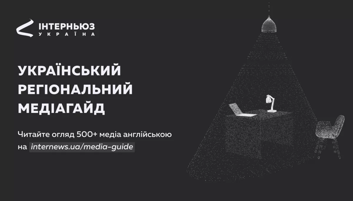 ГО &laquo;Інтерньюз-Україна&raquo; представила англомовне дослідження регіональної медіасфери України