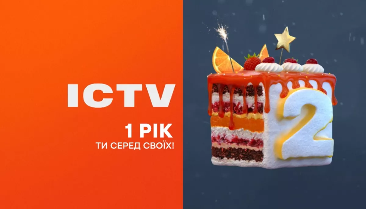 Ти серед своїх: телеканал ICTV 2 відзначив першу річницю