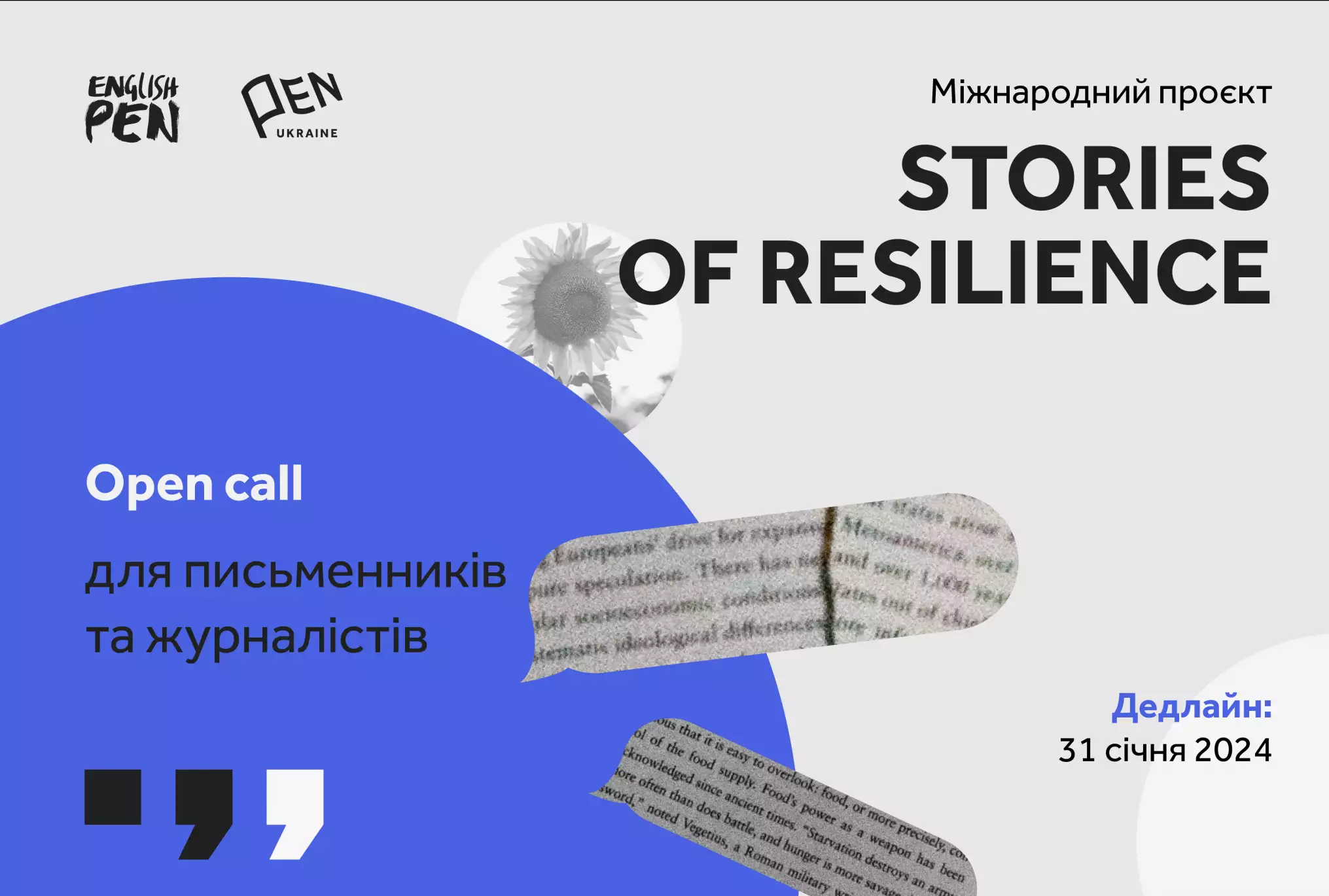 До 31 січня — реєстрація на літературно-дослідницький проєкт Англійського та Українського ПЕН «Stories of Resilience»