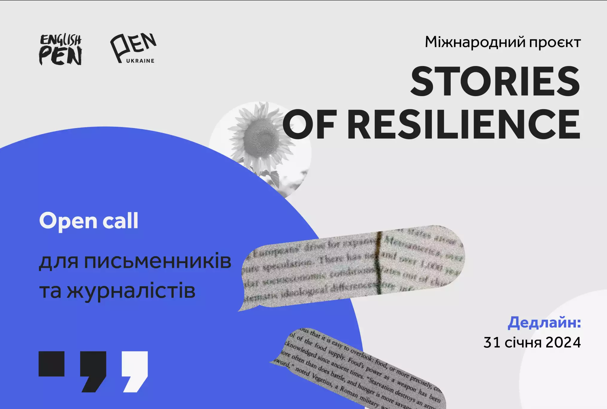 До 31 січня &mdash; реєстрація на літературно-дослідницький проєкт Англійського та Українського ПЕН &laquo;Stories of Resilience&raquo;
