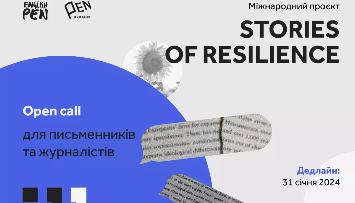 До 31 січня &mdash; реєстрація на літературно-дослідницький проєкт Англійського та Українського ПЕН &laquo;Stories of Resilience&raquo;