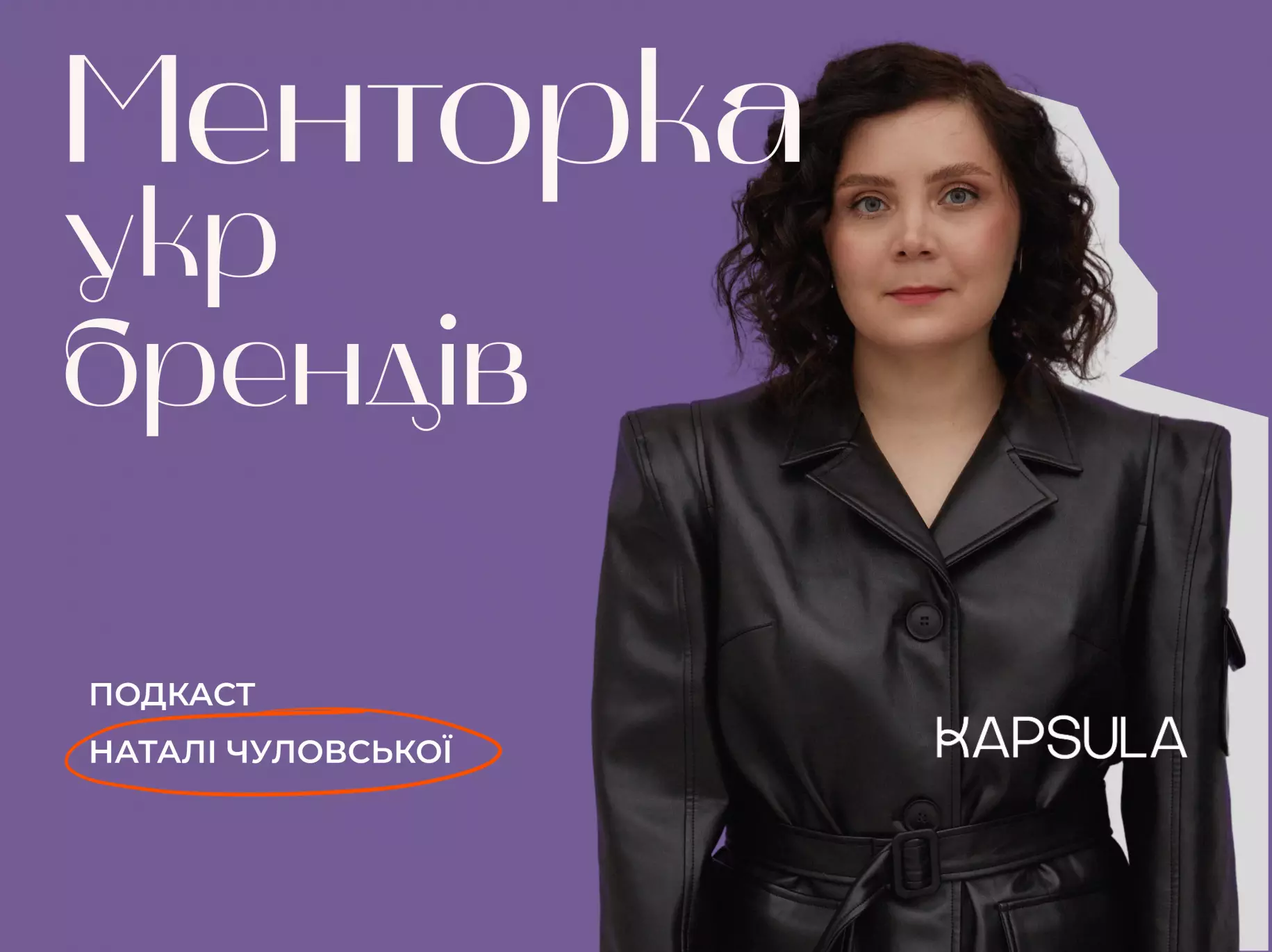 Піарниця та комунікаційниця Наталі Чуловська запустила подкаст &laquo;Менторка укр брендів&raquo;