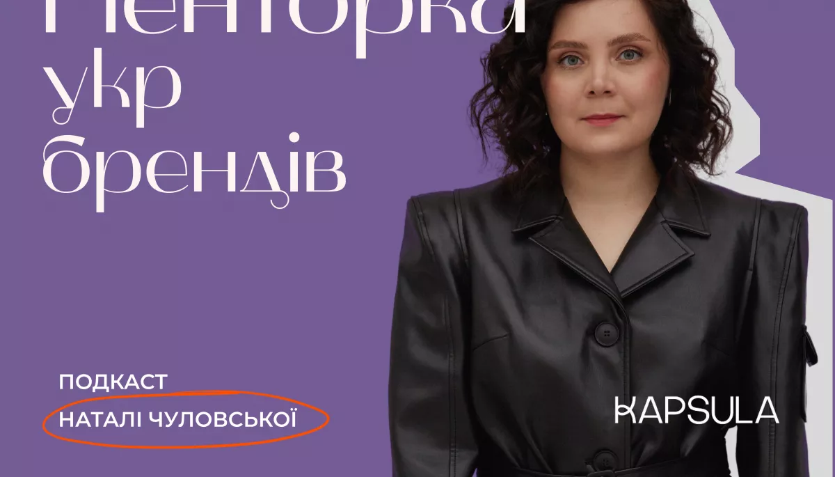 Піарниця та комунікаційниця Наталі Чуловська запустила подкаст «Менторка укр брендів»