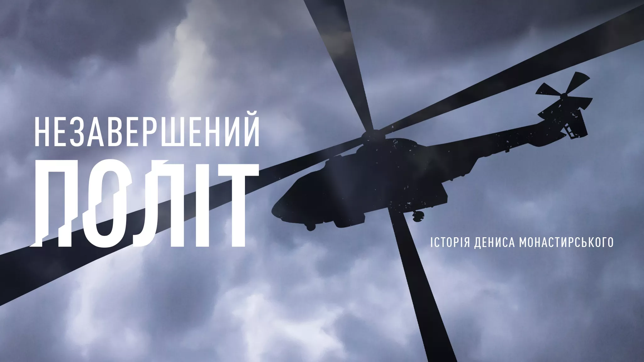 Документальну стрічку «Незавершений політ» про загиблого очільника МВС Дениса Монастирського покажуть у січні 2024 року