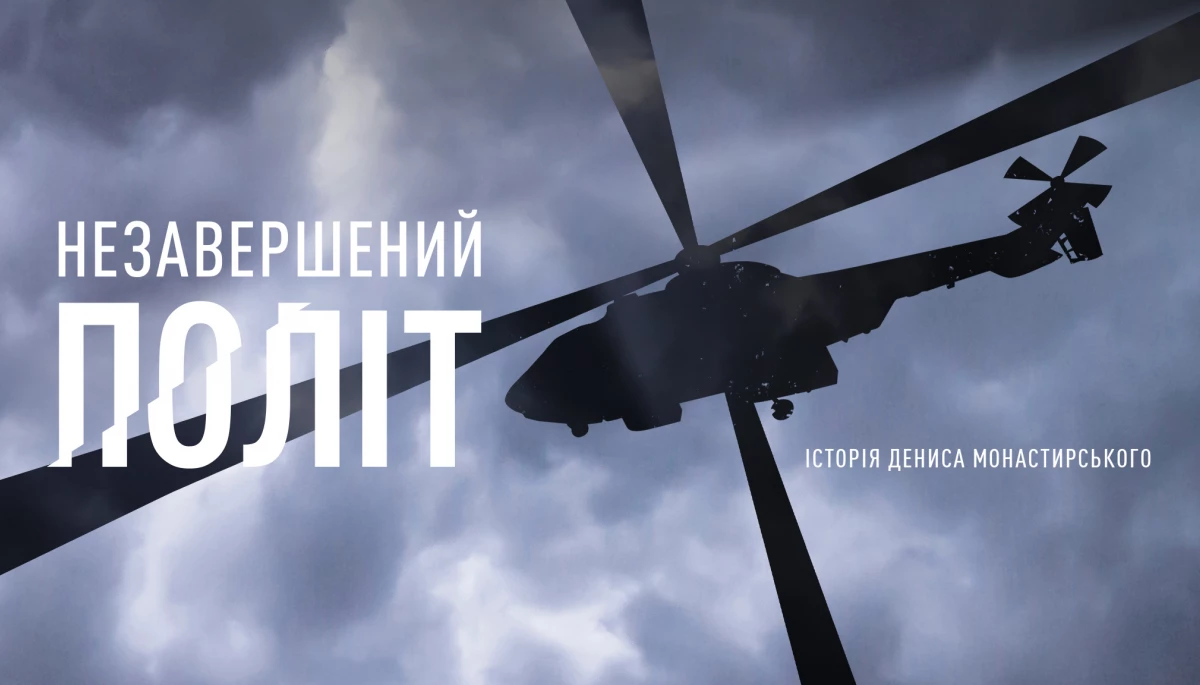 Документальну стрічку &laquo;Незавершений політ&raquo; про загиблого очільника МВС Дениса Монастирського покажуть у січні 2024 року